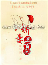 娇妻三百问小说