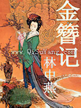 金簪记小说