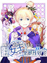 说好的女主全都性转了小说