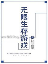 无限生存游戏小说