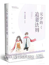 元少的追妻法则小说