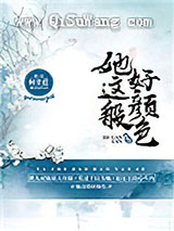 她这般好颜色小说