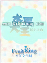 水果大亨[种田]小说