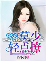 惹火娇妻：莫少，轻点撩小说