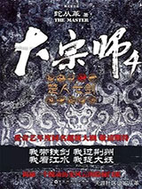 宜昌鬼事3大宗师小说