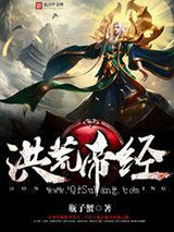 洪荒帝经小说