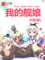 我的舰娘小说