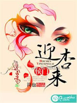 侯门迎杏来小说