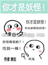 除了我幼儿园全是妖怪小说