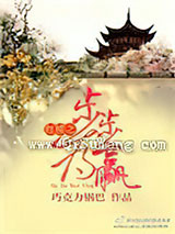 红楼之步步为赢小说