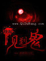 睁眼见到鬼小说