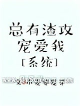 总有渣攻宠爱我[系统]小说