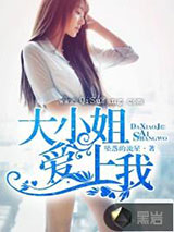 大小姐爱上我小说