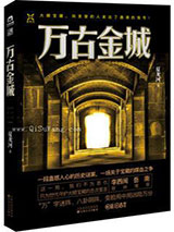 万古金城小说