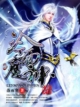 冷面魔神小说