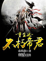 重生之不朽帝君小说