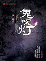 鬼吹灯之云南虫谷小说