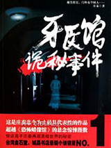 牙医馆诡秘事件小说