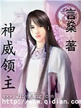 神威领主小说