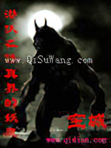 潜伏在修真界的妖魔小说