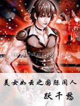 美女如云之国际闲人小说