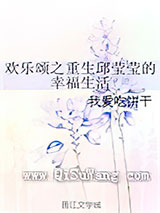 欢乐颂之重生邱莹莹的幸福生活小说