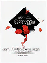 她是个美丽的怪物小说