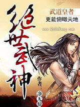 绝世武神小说