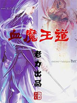 血魔王道小说