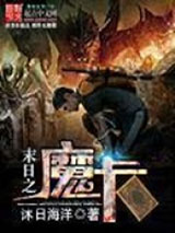 末日之魔卡小说