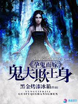 孕鬼而嫁之鬼夫欺上身小说