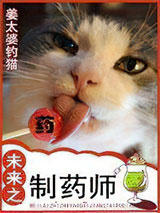 未来之制药师小说