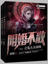 阴婚不散之鬼夫太强横小说