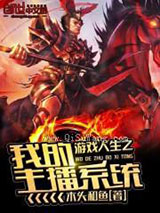 游戏人生之我的主播系统小说