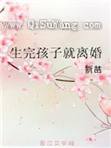 生完孩子就离婚小说