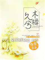 木樨久兮[电竞]小说