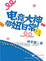 电竞大神带妞日常小说
