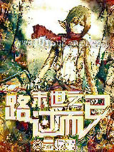 末世之路过而已小说