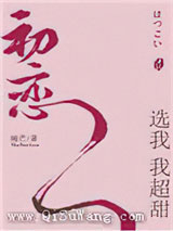 初恋选我我超甜小说