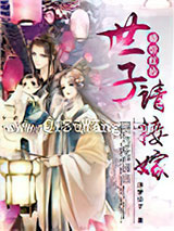 盛世红妆：世子请接嫁小说