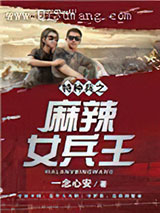 特种兵之麻辣女兵王小说