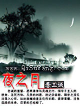 夜之月小说
