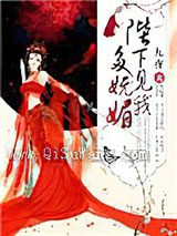 陛下见我多妩媚小说