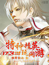 特种精英玩网游小说