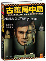 古董局中局小说