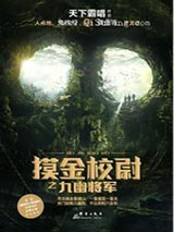 摸金校尉之九幽将军小说