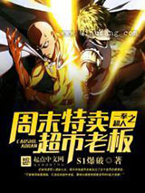 一拳超人之周末特卖超市老板小说