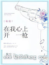 在我心上开一枪[电竞]小说