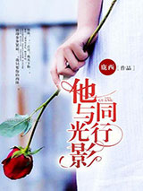 他与光影同行小说