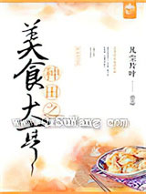 种田之美食大亨小说